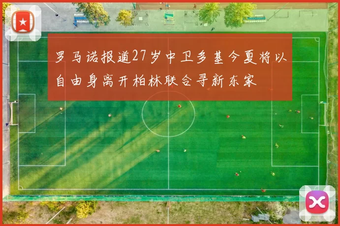 罗马诺报道27岁中卫多基今夏将以自由身离开柏林联合寻新东家