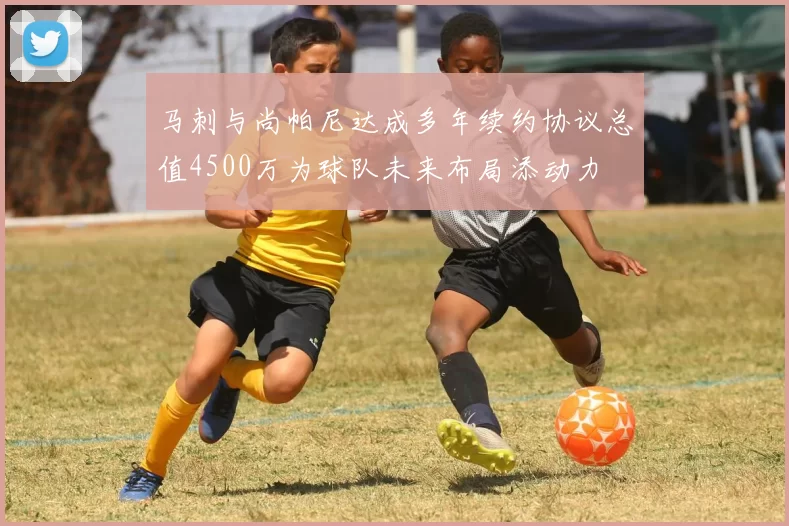 马刺与尚帕尼达成多年续约协议总值4500万为球队未来布局添动力