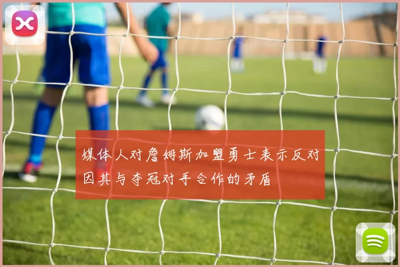 媒体人对詹姆斯加盟勇士表示反对因其与夺冠对手合作的矛盾